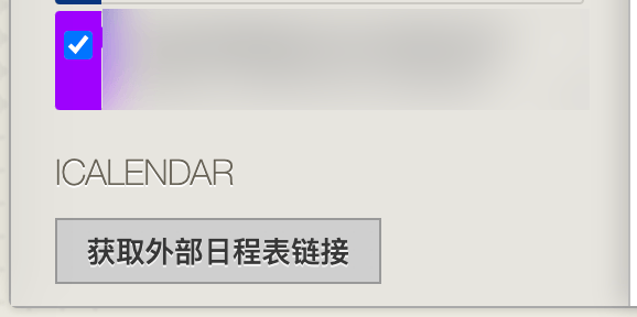 获取外部日程表链接